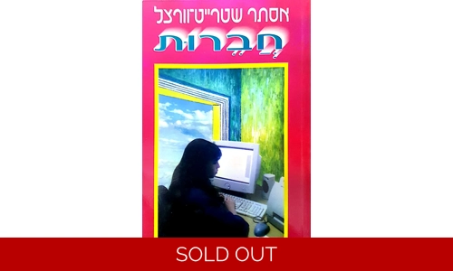 אסתר שטרייט וורצל - חברות